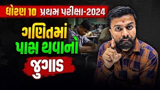 Pass Thavano Jugad Std 10 Maths | Tips to Pass in પ્રથમ પરીક્ષા 2024 | First Exam 2024