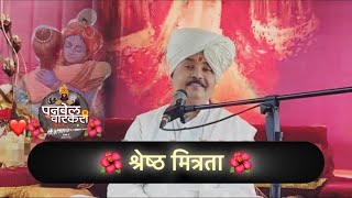 ❤️ मैत्री या विषया वर अप्रतिम किर्तन, पाहता गोवळी | खाय त्यांची उष्टावळी, श्री महंत प्रमोद म. जगताप