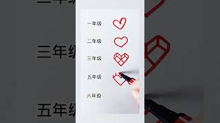 不同年级画爱心，你会哪种？ #简笔画