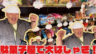 【七曲商店街】駄菓子屋さんでテンションMAX！？【レトロ】