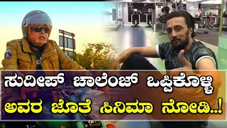 ಮತ್ತೊಂದು ಹೊಸ ಚಾಲೆಂಜ್ ಹಾಕಿದ ಕಿಚ್ಚ ಸುದೀಪ್..! | Filmibeta kannada