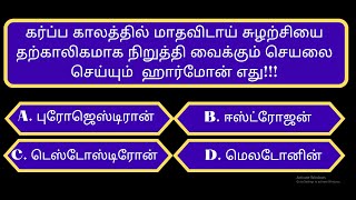 வினாடிவினா கேள்வி பதில்கள்|தமிழ் பொது அறிவு வினா விடைகள்| @DailyUpdateGK