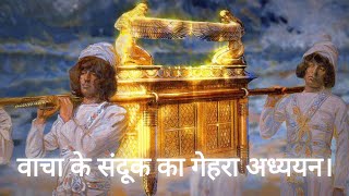 वाचा का संदूक।। Ark of the Covenant..