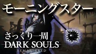 本当にサックリ見れるDARK SOULS～モーニングスター編～【ゆっくり実況】