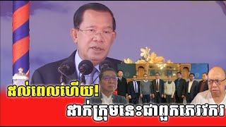 ដល់ពេលហើយ_Samdech Hun Sen react to Opposition Group