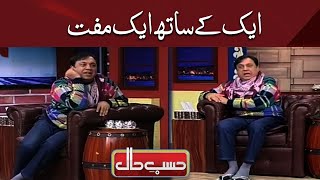 Aik Ke Sath Aik Muft | Hasb e Haal | Dunya News