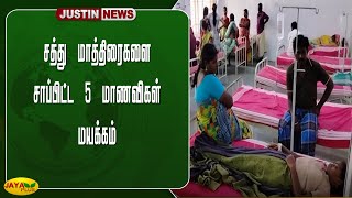 சத்து மாத்திரைகளை சாப்பிட்ட 5 மாணவிகள் மயக்கம் | Nutritional Pills | Students | Dharmapuri