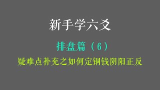 新手学六爻第14课：排盘篇——从自然的根本上认识八卦