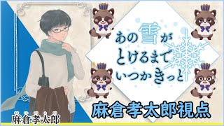 【ネタバレ注意】マーダーミステリー『あの雪がとけるまでいつかきっと』麻倉孝太郎視点じゃ！