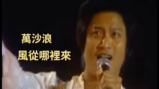 「原民歌王」萬沙浪《風從哪裡來》