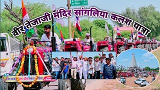 Tejaji Mandir Sangliya // विशाल कलश यात्रा शिव मंदिर से वीर तेजा मंदिर सांगलिया // लाखो की भीड़ जमा