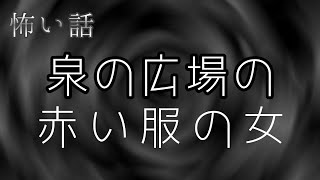 【怪談】　泉の広場の赤い服の女　【怖い話】　【ゆっくり朗読】