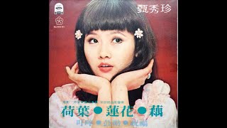 Zhen Xiu Zhen / 甄秀珍 - 回來吧 ! 心上人 (Chinese funk pop, Taiwan 1978)