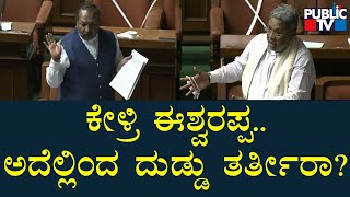 ಸಿದ್ದರಾಮಯ್ಯ.. ನಾನು ಹೇಳೋದನ್ನು ಪೂರ್ತಿ ಕೇಳ್ರಿ..! | Siddaramaiah |  KS Eshwarappa