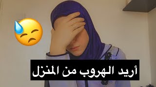 أريد الهروب من المنزل 😓”شيماء أحمد\