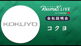 コクヨ｜会社説明会 (理系学生向け) ＃22卒 #インターン #現役社員