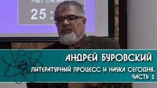 Литературный процесс и наука сегодня.  Часть 1