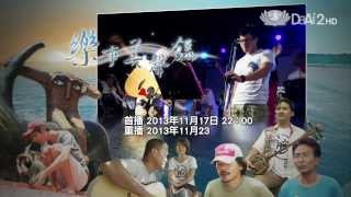 【樂事美聲錄】預告 - 20131117 - 南吼