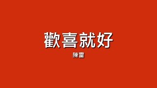 陳雷 / 歡喜就好【歌詞】