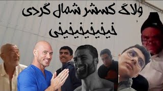 ولاگ کُس چرخی در شمال🗿