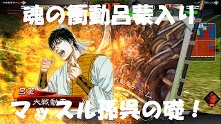 【三国志大戦4】礎駿才対魂の衝動・呂蒙入りマッスル孫呉の礎！ 孫呉の礎+魂の衝動コンボ！