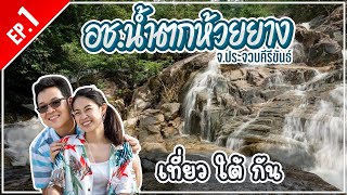 อุทยานแห่งชาติน้ำตกห้วยยาง จ.ประจวบคีรีขันธ์ ร่มรื่น น้ำตกสวย เดินไม่ยาก ลุย! | เที่ยว ใต้ กัน EP.1