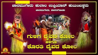 Kasaragodu | Charamugeru | ಚಾರಮುಗೇರು ಕುಲಾಲ ಉಪ್ಪಿಯಾನ್ ಕುಟುಂಬಸ್ಥರು -ಗುಳಿಗ ದೈವದ ಕೋಲ ಹಾಗೂ ಕೊರತಿ ದೈವದ ಕೋಲ