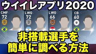 2日限定!?非搭載選手を簡単に調べる方法【ウイイレアプリ2020】