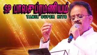 S.P.Balasubramaniam Tamil Evergeen Songs | S P பாலசுப்ரமணியம் |