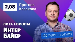Прогноз и ставка Ильи Казакова: «Интер» — «Байер»