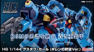 HGUC 1/144 Gustav Karl (Gihren's Greed ver.) - Release Info