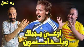 ويلهامسون عــازف الاهــداف لاعب الهلال💙ردة فعل مصريين علي اهداف ومهارات وتحركات بيعرف يسجل من اي حته