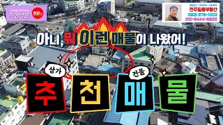 (( 거래완료 )) 전북 익산시 남중동 북부시장 사거리 인근 입지 좋은 근린 상가 매매 no.241 #전주일등부동산 #익산상가 ##익산부동산 #익산주택 #익산건물 #지상낙원