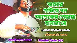 আমার মওলা ধন আশেকের পেয়ারা হামারা রে || সাজ্জাদ হোসেন আরমান