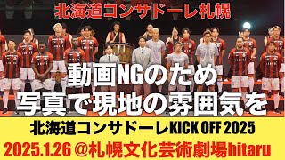 【北海道コンサドーレ札幌】KICK OFF 2025 動画NGのため写真で雰囲気を！