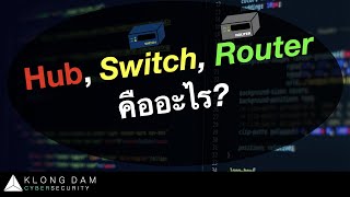 กล่องดำ Cyber The Series | อะไรคือ Hub, Switch และ Router?