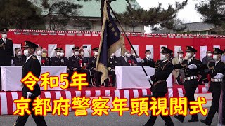 令和5年京都府警察 年頭視閲式（１時間６分撮影）2023年1月21日分列行進部隊入場・女性白バイ隊員・平安騎馬隊・徒歩部隊・広域緊急援助隊・女性警察官・京都府警察音楽隊・白バイ隊走行訓練