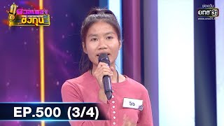 ดวลเพลงชิงทุน | EP.500 (3/4) | 1 ธ.ค. 63 | one31