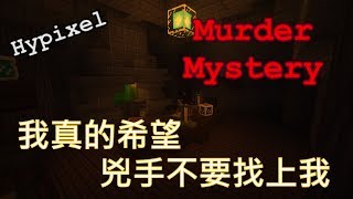 [承承] Hypixel伺服器小遊戲MurderMystery 我真的希望兇手不要找上我