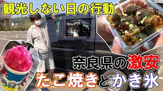 車上生活者が観光をしない日のダラダラとしたとある1日の様子！駅前の激安たこ焼きとカキ氷！【関西への旅93】