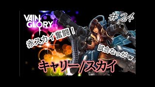 【vainglory実況】今パッチはアルファの時代が来てる？！(ライムはBANで！)【ベイングローリー】