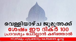 വെള്ളിയാഴ്ച ജുമുഅക്ക് ശേഷം ഈ ദിക്ർ 100 പ്രാവശ്യം ചൊല്ലാൻ കഴിഞ്ഞാൽ  | Swalih Falili Al Arshadi