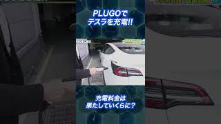 【EV充電】PLUGOをスマホで簡単充電！！