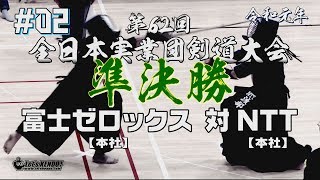 【接戦!】#02【準決勝】富士ゼロックス・本社×NTT・本社【R1第62回全日本実業団剣道大会】