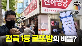 천하명당 전국 1등 부산 로또방의 비밀(ft.사장님 입담)｜부스타 EP.9