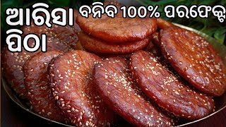 ଥରକରେ ବନିବ ପରଫେକ୍ଟ୍‼️ତେଲରେ ଖୋଲିବନି କି ଟାଣ ହେବନି‼️ସଠିକ୍ ଭାଗମାପ ଓ ଟିପ୍ସ ସହିତ‼️ARISA PITHA/GHEE PITHA/