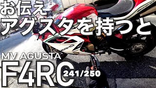 【アグスタを所有すると】こうなりますF4 RC