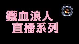 光暈戰記 - 鐵血浪人直播系列 - 就算是密碼也能賣隊友~ (HD)