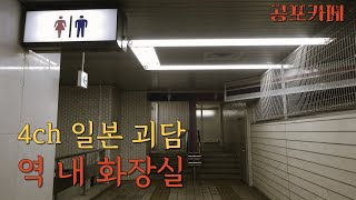 [공포카페] 4ch 일본 괴담_역 내 화장실 /공포라디오/공포사연/무서운이야기/괴담/공포소설