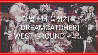 [한글자막] DREAMCATCHER - 마법소녀 육성계획 ED Full / 나노